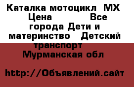 46512 Каталка-мотоцикл “МХ“ › Цена ­ 2 490 - Все города Дети и материнство » Детский транспорт   . Мурманская обл.